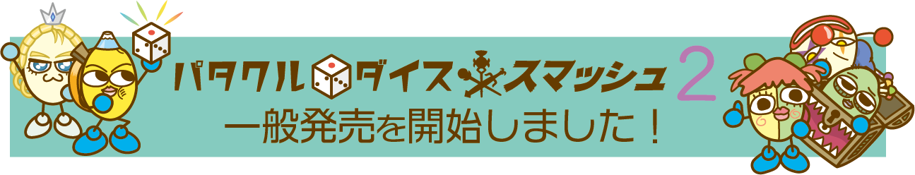 パタクルダイススマッシュ２一般発売を開始しました！