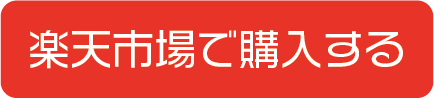 楽天市場で購入する