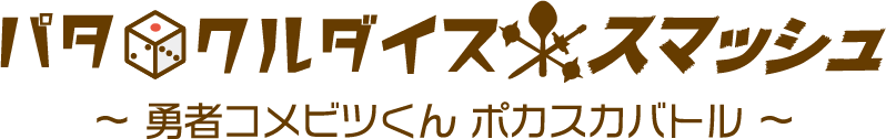 パタクルダイススマッシュ〜勇者コメビツくん ポカスカバトル〜