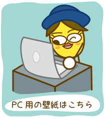 PC用の壁紙はこちら