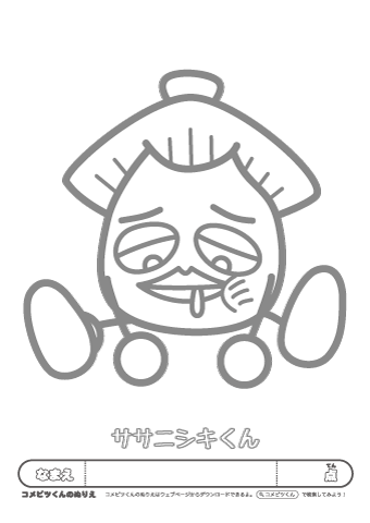 【ぬりえ】ササニシキくん