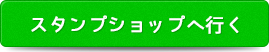 スタンプショップへ行く