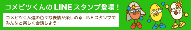 コメビツくんのLINEスタンプ