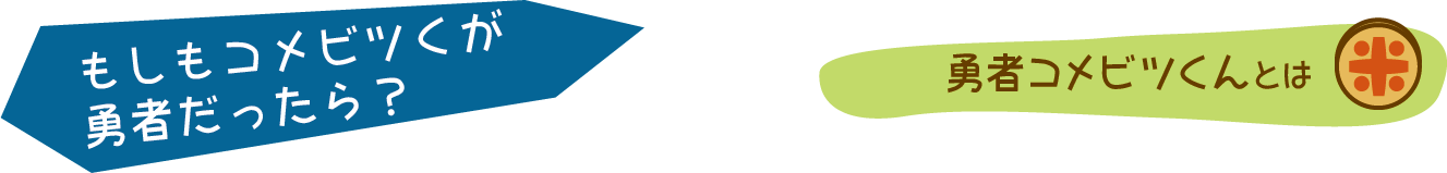 もしもコメビツくんが勇者だったら？