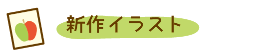 新作イラスト