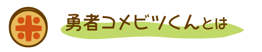 勇者コメビツくんとは