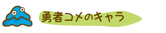 勇者コメキャラ