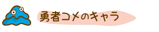 勇者コメキャラ