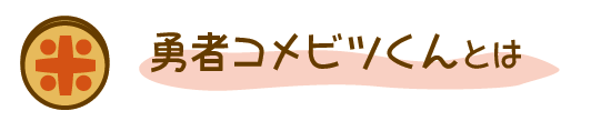 勇者コメビツくんとは