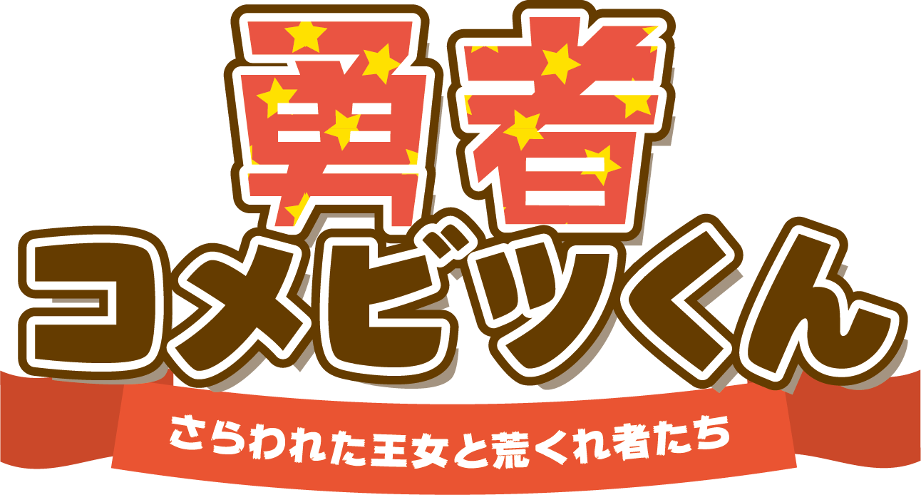 勇者コメビツくんロゴ